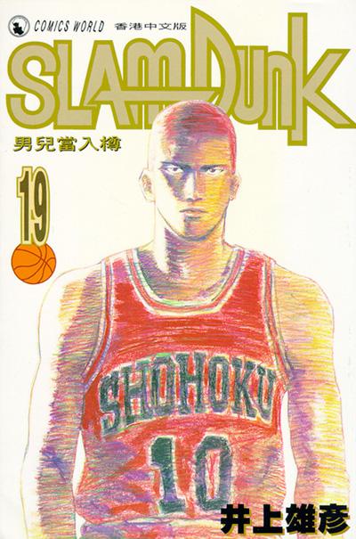 Otaku Gallery  / Anime e Manga / Slam Dunk / Cover / Cover Manga / Cover Hong Kong / hk19.jpg